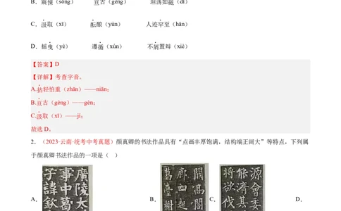 专题01字音字形（第01期）（解析版）_120中考语文全套复习_中考语文复习总复习_专项复习资料_完2023年中考语文真题分项汇编（全国通用）_第01期