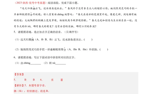专题01字音字形（第01期）（解析版）_120中考语文全套复习_中考语文复习总复习_专项复习资料_完2023年中考语文真题分项汇编（全国通用）_第01期