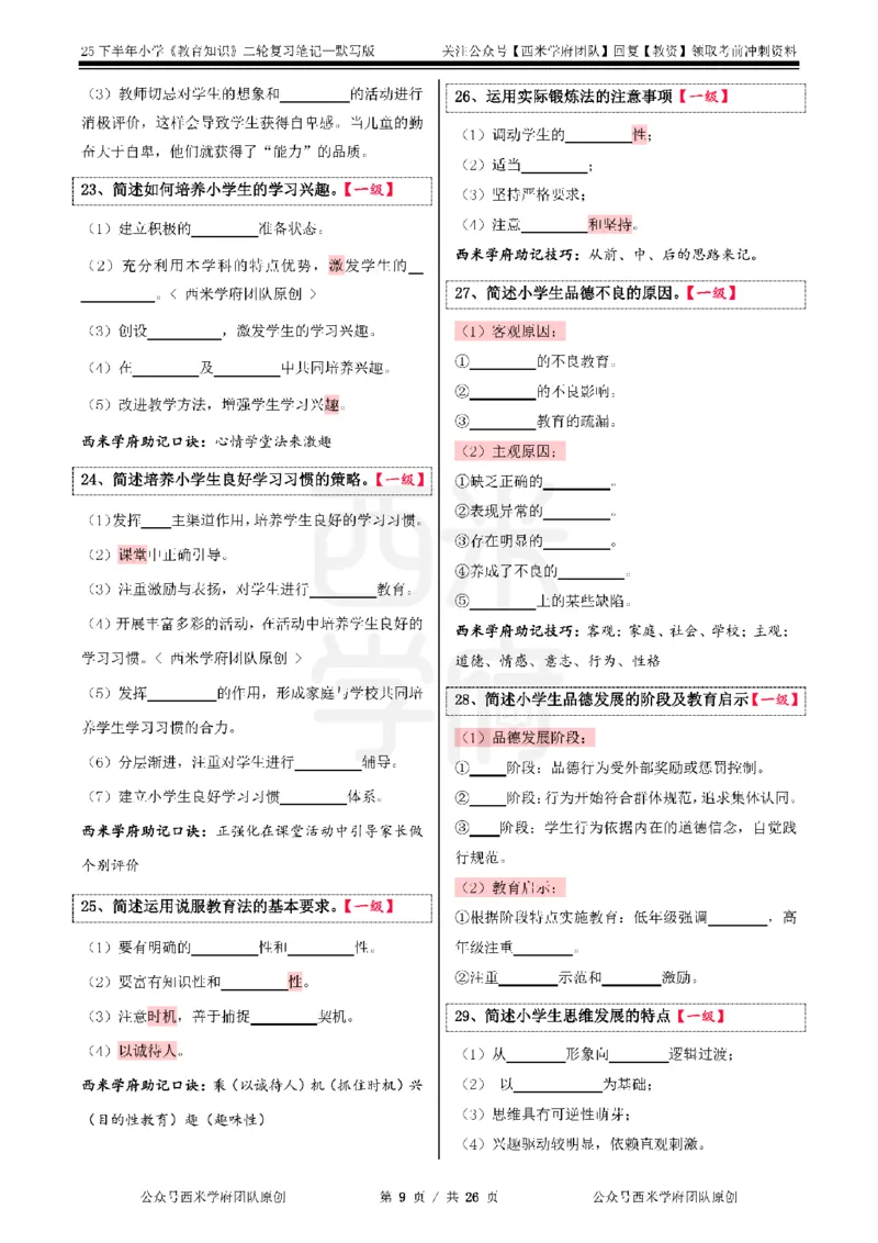 25下-小学-教育知识-二轮默写自测笔记_4-教培资料-26年最新资料-同步更新_小学教资_04小学重点笔记_25下教资笔试西米学府学霸笔记（中小：科一科二）_小学：二轮重点笔记+默写本
