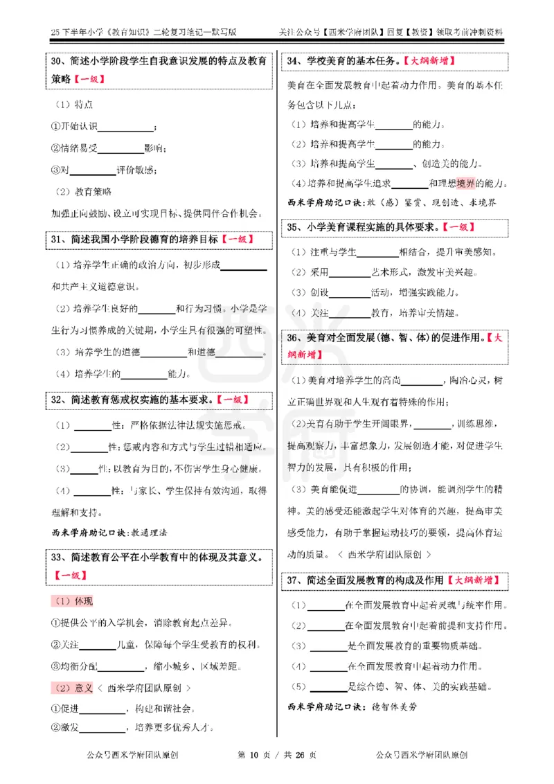 25下-小学-教育知识-二轮默写自测笔记_4-教培资料-26年最新资料-同步更新_小学教资_04小学重点笔记_25下教资笔试西米学府学霸笔记（中小：科一科二）_小学：二轮重点笔记+默写本