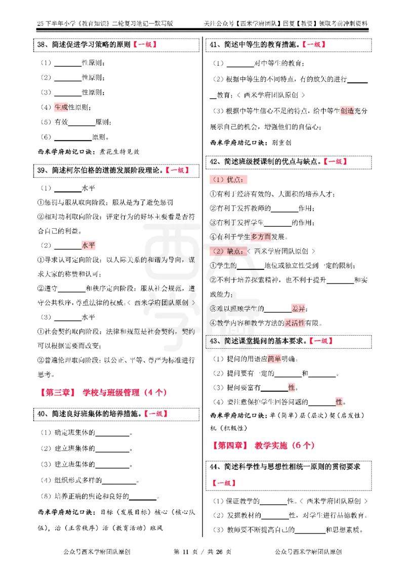 25下-小学-教育知识-二轮默写自测笔记_4-教培资料-26年最新资料-同步更新_小学教资_04小学重点笔记_25下教资笔试西米学府学霸笔记（中小：科一科二）_小学：二轮重点笔记+默写本