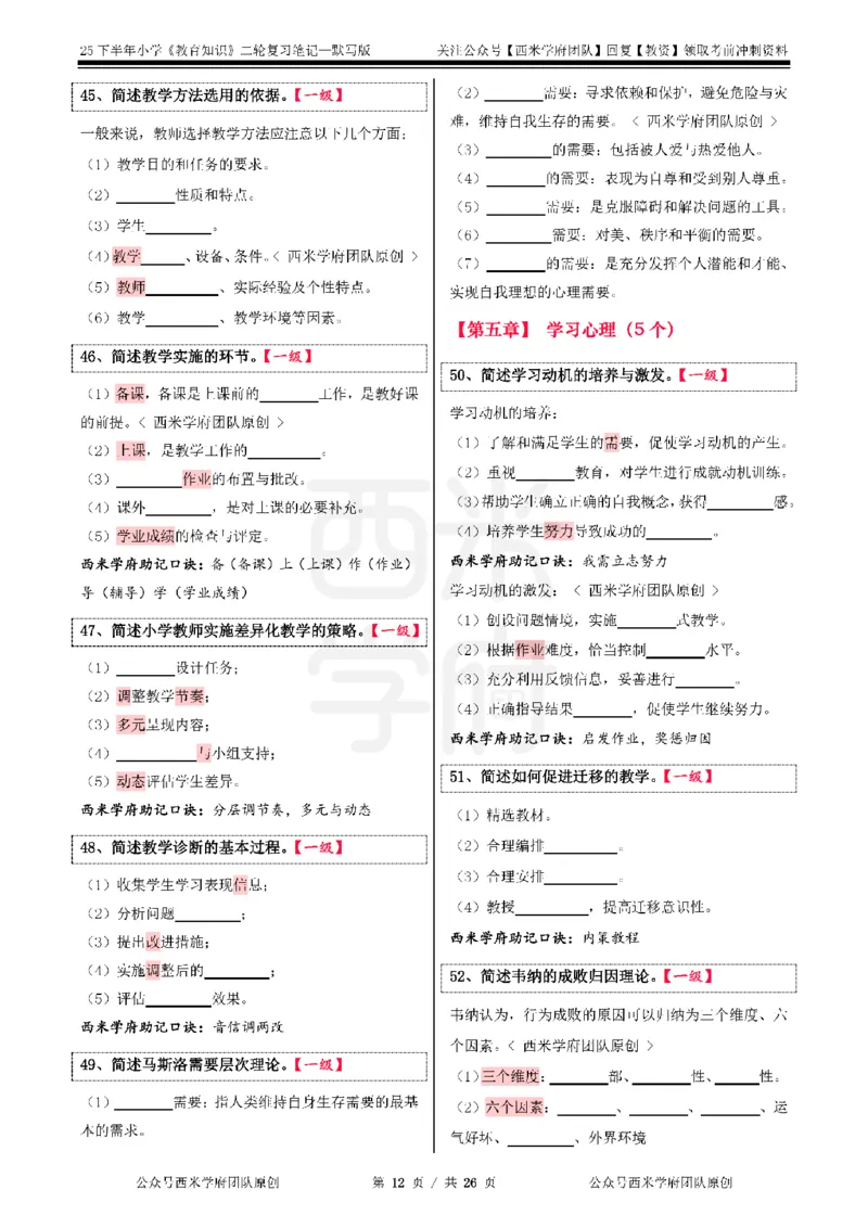 25下-小学-教育知识-二轮默写自测笔记_4-教培资料-26年最新资料-同步更新_小学教资_04小学重点笔记_25下教资笔试西米学府学霸笔记（中小：科一科二）_小学：二轮重点笔记+默写本