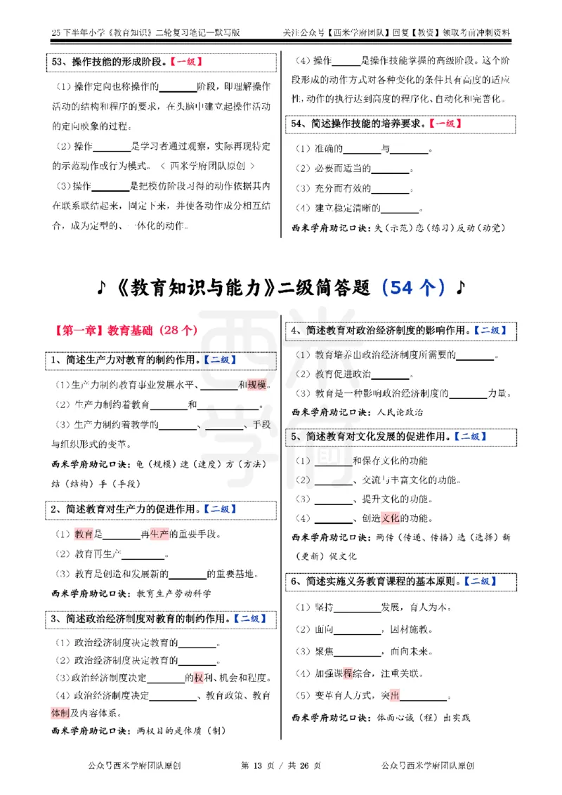 25下-小学-教育知识-二轮默写自测笔记_4-教培资料-26年最新资料-同步更新_小学教资_04小学重点笔记_25下教资笔试西米学府学霸笔记（中小：科一科二）_小学：二轮重点笔记+默写本