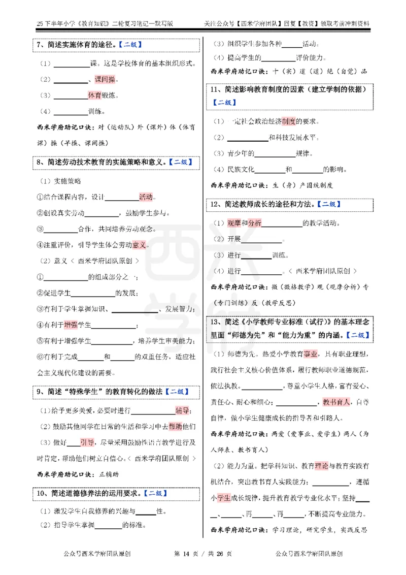 25下-小学-教育知识-二轮默写自测笔记_4-教培资料-26年最新资料-同步更新_小学教资_04小学重点笔记_25下教资笔试西米学府学霸笔记（中小：科一科二）_小学：二轮重点笔记+默写本