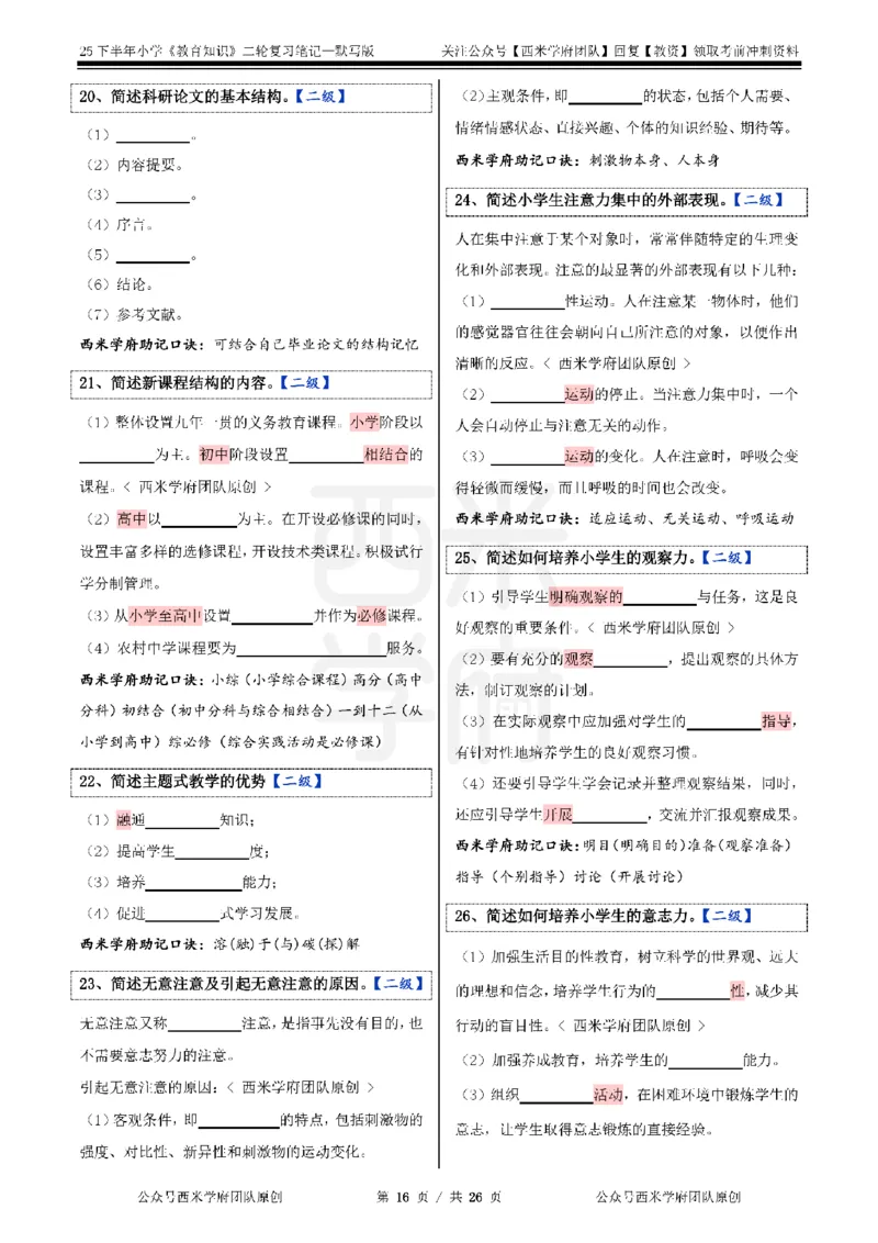 25下-小学-教育知识-二轮默写自测笔记_4-教培资料-26年最新资料-同步更新_小学教资_04小学重点笔记_25下教资笔试西米学府学霸笔记（中小：科一科二）_小学：二轮重点笔记+默写本