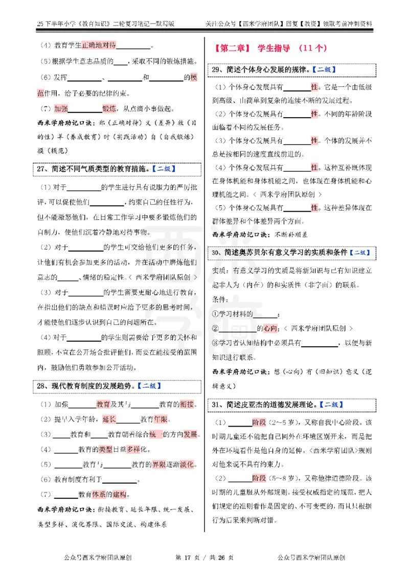 25下-小学-教育知识-二轮默写自测笔记_4-教培资料-26年最新资料-同步更新_小学教资_04小学重点笔记_25下教资笔试西米学府学霸笔记（中小：科一科二）_小学：二轮重点笔记+默写本