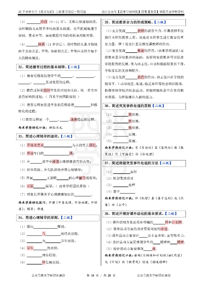25下-小学-教育知识-二轮默写自测笔记_4-教培资料-26年最新资料-同步更新_小学教资_04小学重点笔记_25下教资笔试西米学府学霸笔记（中小：科一科二）_小学：二轮重点笔记+默写本