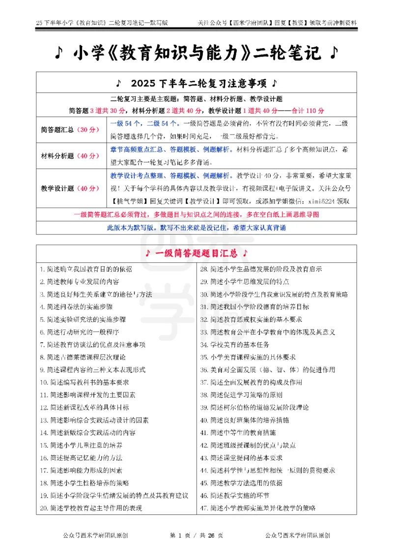 25下-小学-教育知识-二轮默写自测笔记_4-教培资料-26年最新资料-同步更新_小学教资_04小学重点笔记_25下教资笔试西米学府学霸笔记（中小：科一科二）_小学：二轮重点笔记+默写本