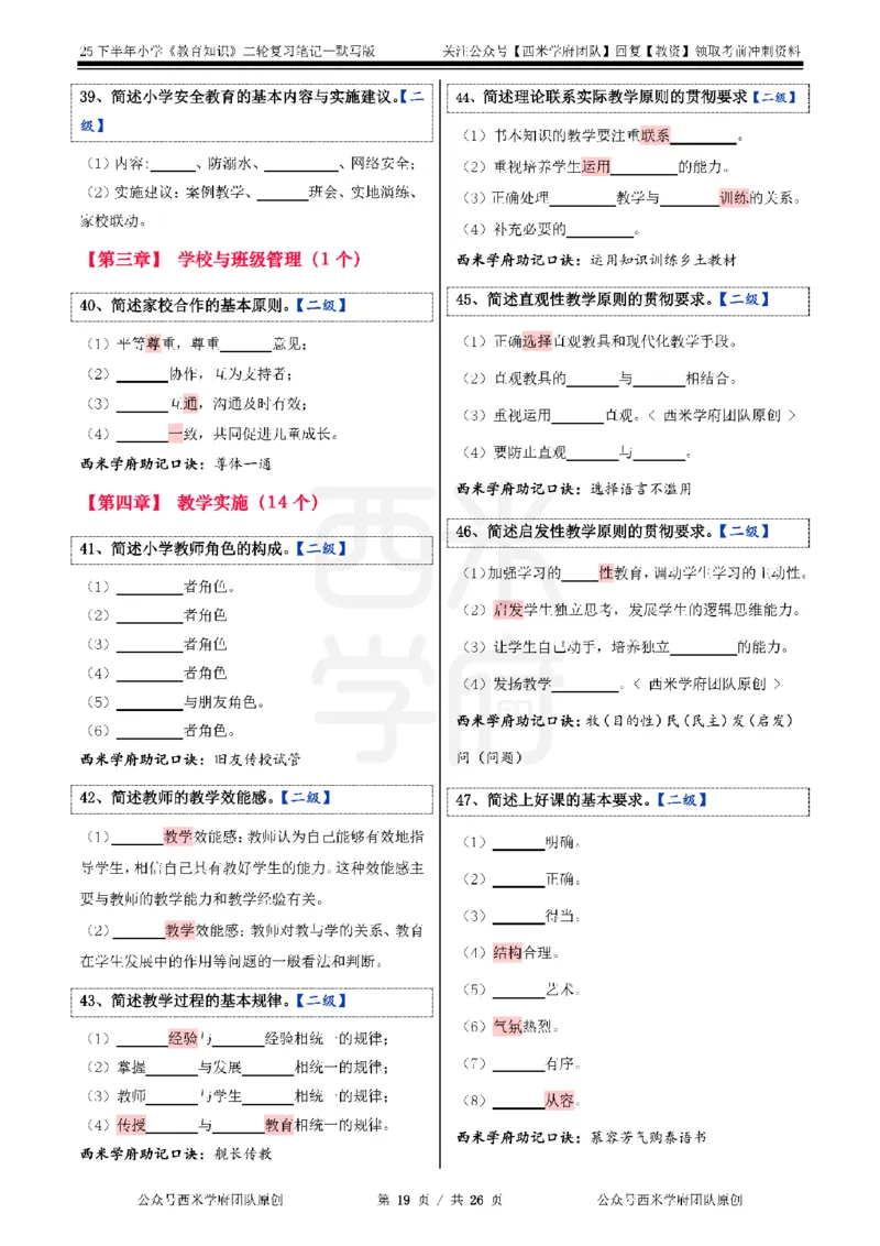 25下-小学-教育知识-二轮默写自测笔记_4-教培资料-26年最新资料-同步更新_小学教资_04小学重点笔记_25下教资笔试西米学府学霸笔记（中小：科一科二）_小学：二轮重点笔记+默写本
