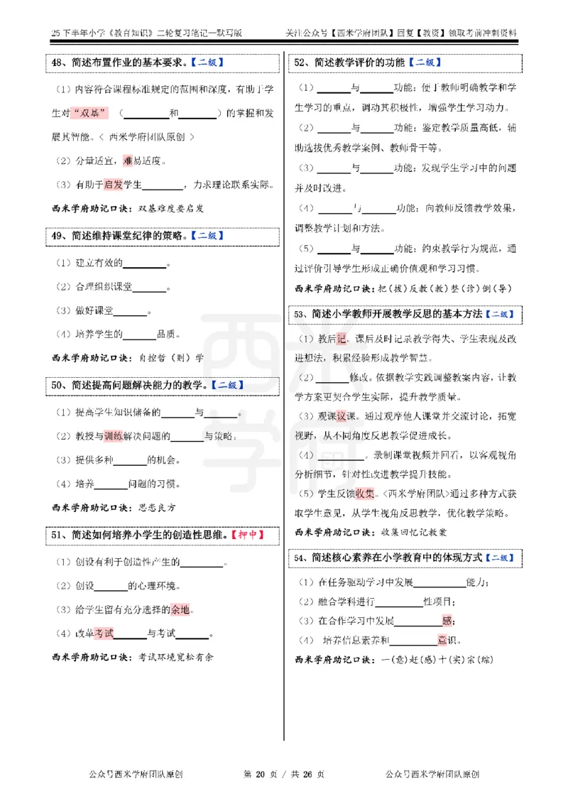 25下-小学-教育知识-二轮默写自测笔记_4-教培资料-26年最新资料-同步更新_小学教资_04小学重点笔记_25下教资笔试西米学府学霸笔记（中小：科一科二）_小学：二轮重点笔记+默写本