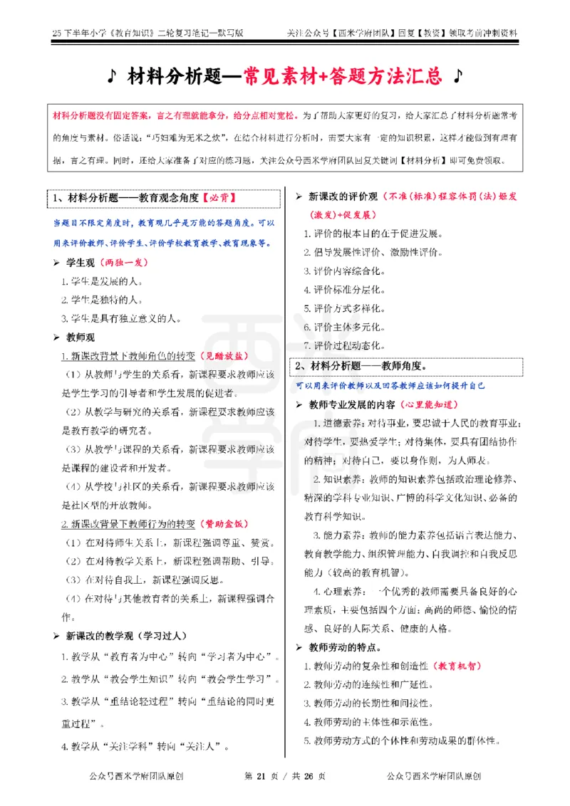 25下-小学-教育知识-二轮默写自测笔记_4-教培资料-26年最新资料-同步更新_小学教资_04小学重点笔记_25下教资笔试西米学府学霸笔记（中小：科一科二）_小学：二轮重点笔记+默写本