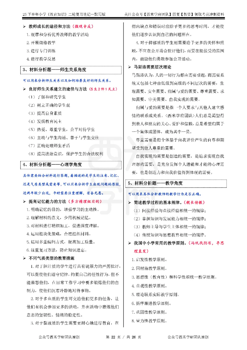 25下-小学-教育知识-二轮默写自测笔记_4-教培资料-26年最新资料-同步更新_小学教资_04小学重点笔记_25下教资笔试西米学府学霸笔记（中小：科一科二）_小学：二轮重点笔记+默写本