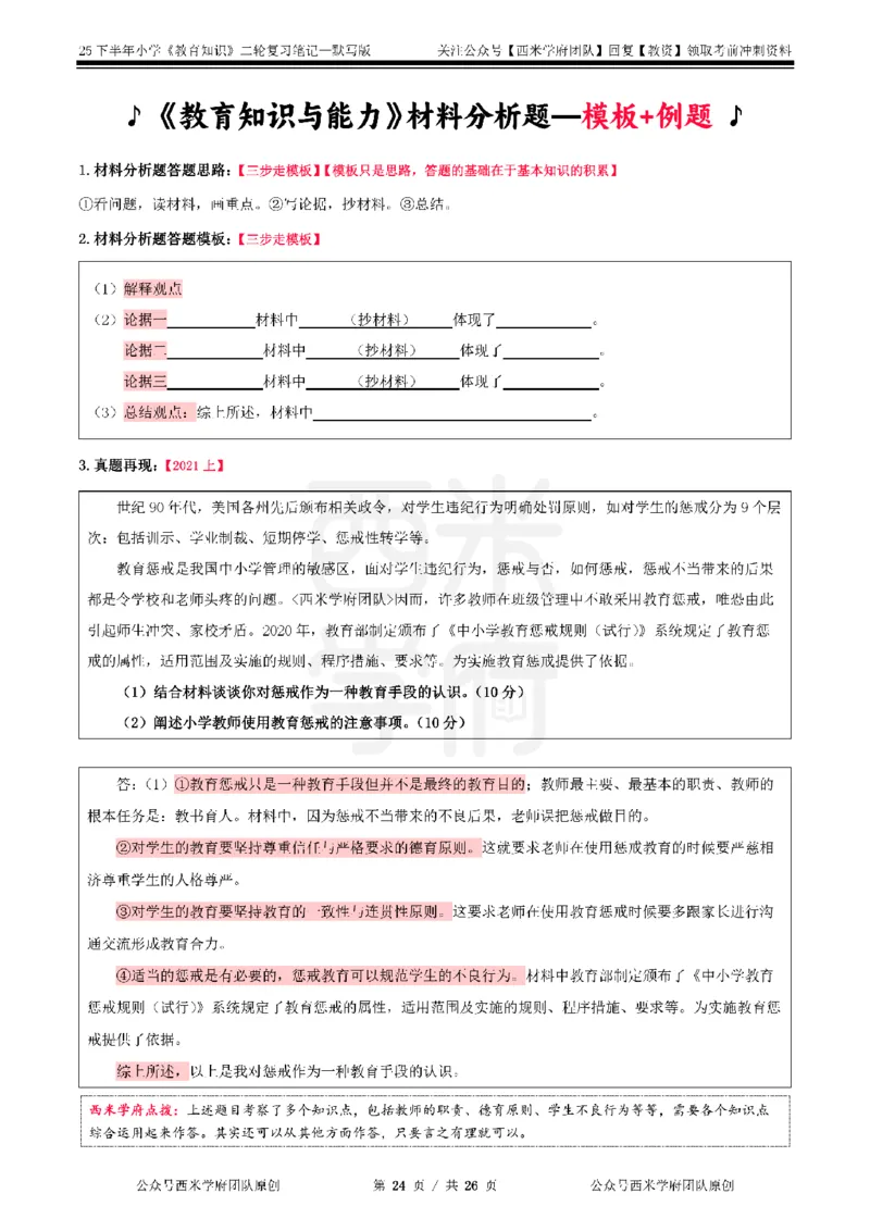 25下-小学-教育知识-二轮默写自测笔记_4-教培资料-26年最新资料-同步更新_小学教资_04小学重点笔记_25下教资笔试西米学府学霸笔记（中小：科一科二）_小学：二轮重点笔记+默写本