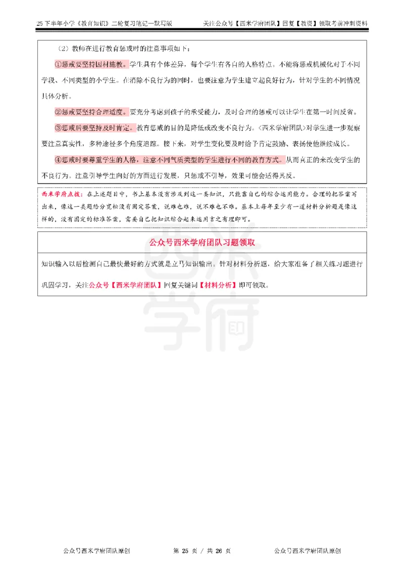 25下-小学-教育知识-二轮默写自测笔记_4-教培资料-26年最新资料-同步更新_小学教资_04小学重点笔记_25下教资笔试西米学府学霸笔记（中小：科一科二）_小学：二轮重点笔记+默写本