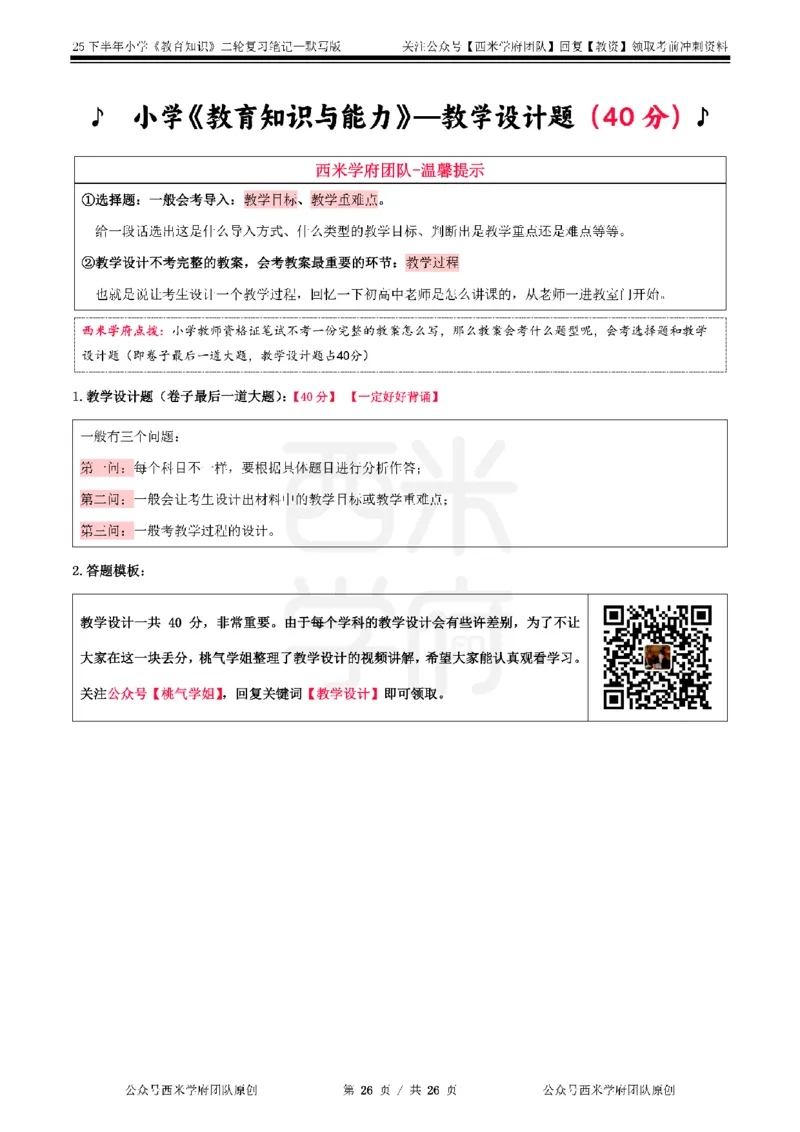 25下-小学-教育知识-二轮默写自测笔记_4-教培资料-26年最新资料-同步更新_小学教资_04小学重点笔记_25下教资笔试西米学府学霸笔记（中小：科一科二）_小学：二轮重点笔记+默写本