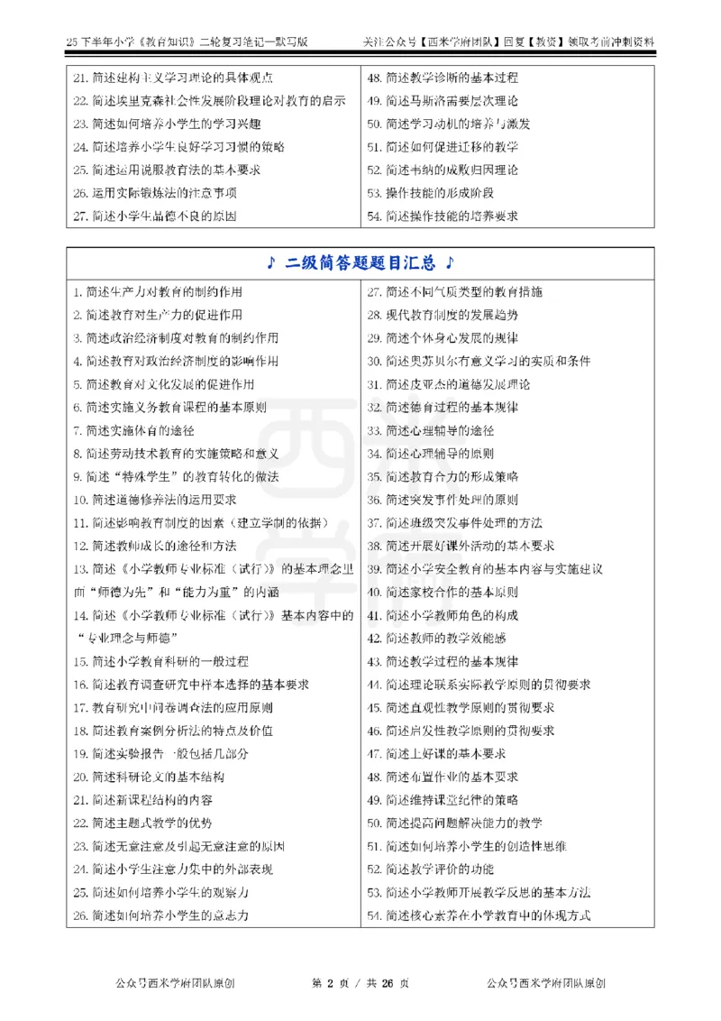 25下-小学-教育知识-二轮默写自测笔记_4-教培资料-26年最新资料-同步更新_小学教资_04小学重点笔记_25下教资笔试西米学府学霸笔记（中小：科一科二）_小学：二轮重点笔记+默写本