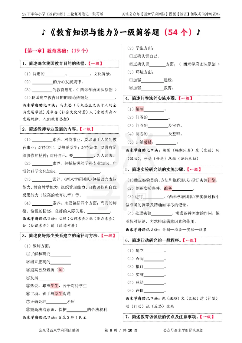25下-小学-教育知识-二轮默写自测笔记_4-教培资料-26年最新资料-同步更新_小学教资_04小学重点笔记_25下教资笔试西米学府学霸笔记（中小：科一科二）_小学：二轮重点笔记+默写本