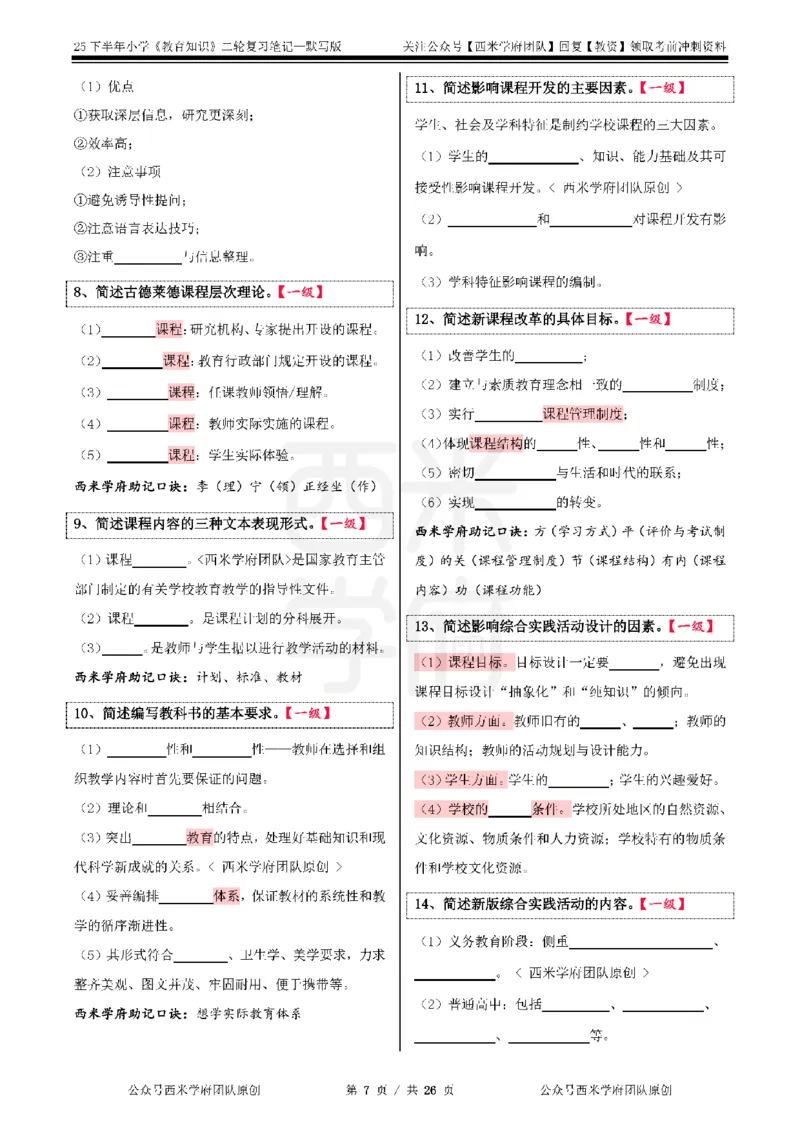 25下-小学-教育知识-二轮默写自测笔记_4-教培资料-26年最新资料-同步更新_小学教资_04小学重点笔记_25下教资笔试西米学府学霸笔记（中小：科一科二）_小学：二轮重点笔记+默写本