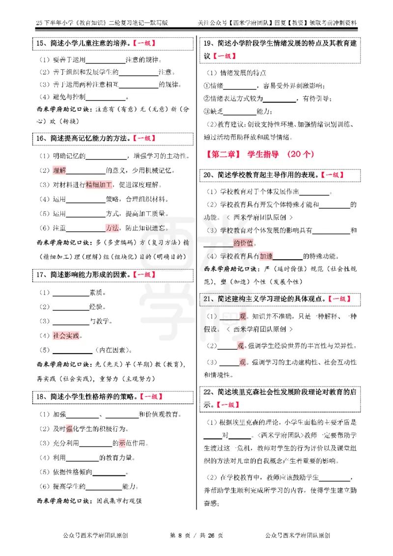 25下-小学-教育知识-二轮默写自测笔记_4-教培资料-26年最新资料-同步更新_小学教资_04小学重点笔记_25下教资笔试西米学府学霸笔记（中小：科一科二）_小学：二轮重点笔记+默写本