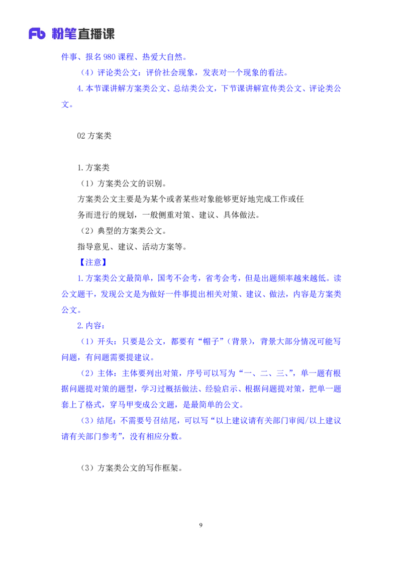 申论5_2026考公资料_（09）李梦圆_申论2025李梦圆申论方法精讲_笔记