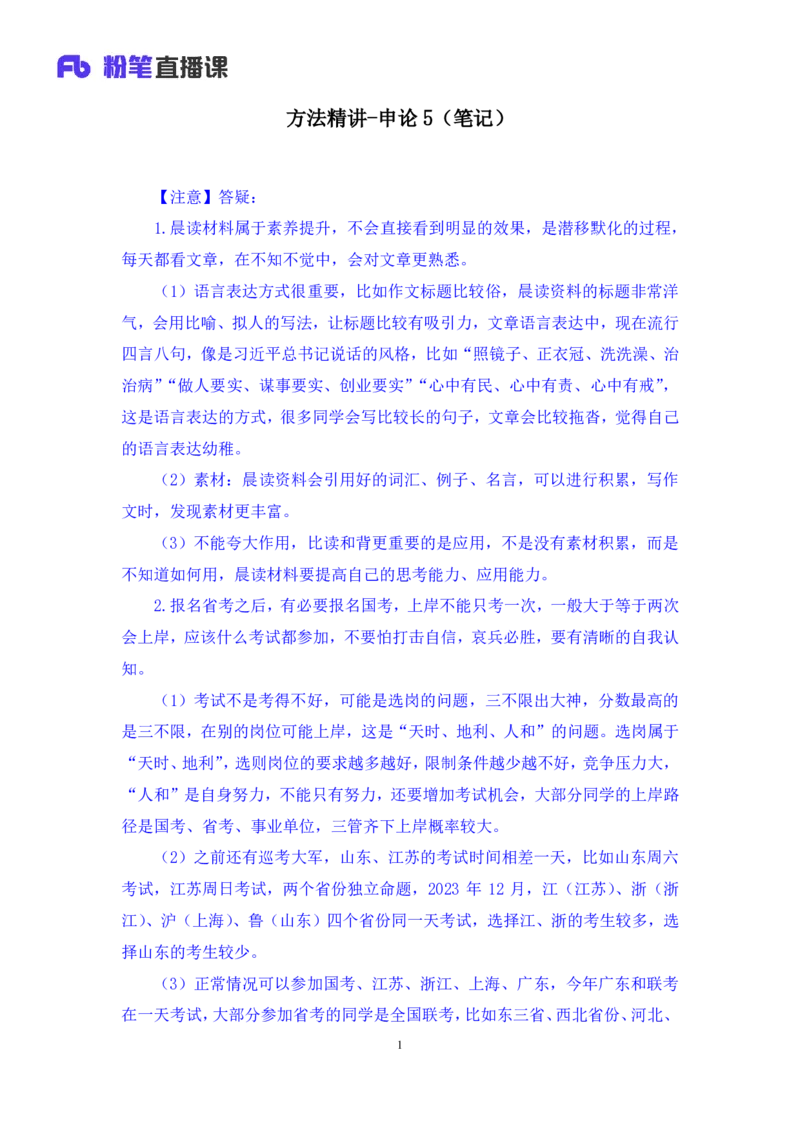 申论5_2026考公资料_（09）李梦圆_申论2025李梦圆申论方法精讲_笔记
