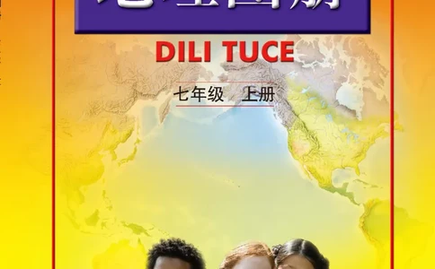 人教版7年级地理上册地理图册_4-教培资料-26年最新资料-同步更新_初中高中教资_03科三专项（进去保存报考的学科即可）_02科三专项（笔记真题思维导图教学设计版本二）
