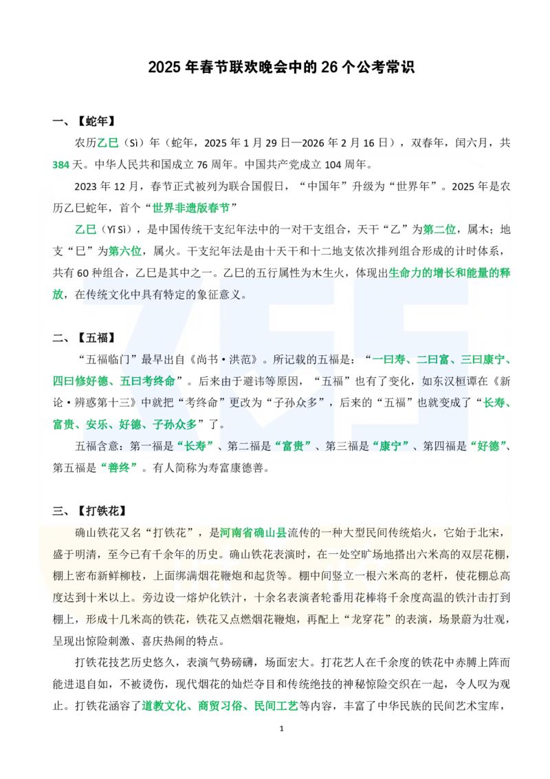 2025年春节联欢晚会中的26个公考常识_26河南省考备考资料包_03河南时政-省情省况-工作报告_1024&25重要会议考点速记_2025春节联欢晚会中的26个公考常识