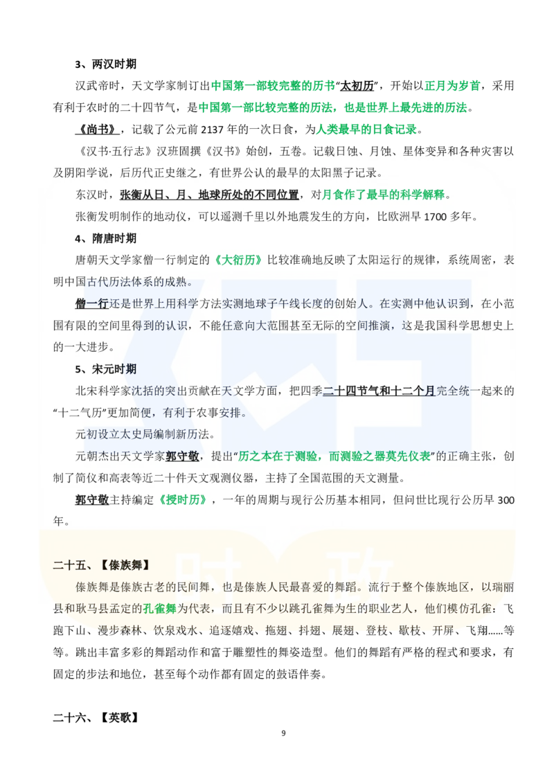 2025年春节联欢晚会中的26个公考常识_26河南省考备考资料包_03河南时政-省情省况-工作报告_1024&25重要会议考点速记_2025春节联欢晚会中的26个公考常识