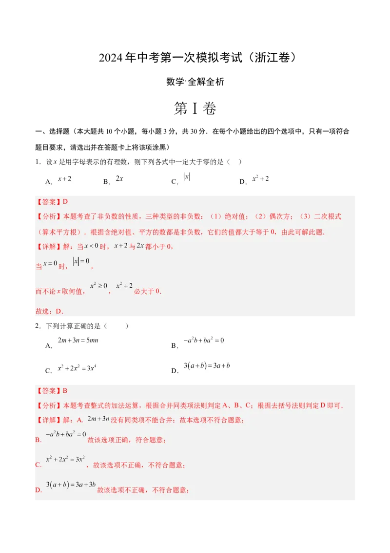 数学（浙江卷）（全解全析）_2数学总复习_赠送：2024中考模拟题数学_一模_数学（浙江卷）-2024年中考第一次模拟考试