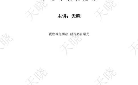 申论专项刷题课题本_2026考公资料_（28）上岸村合集（司马、章晓铭、王永恒、天晓、忠政、丁旭等）_2025合集_5天晓合集_申论2025省考天晓申论专项刷题班_讲义