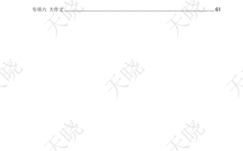 申论专项刷题课题本_2026考公资料_（28）上岸村合集（司马、章晓铭、王永恒、天晓、忠政、丁旭等）_2025合集_5天晓合集_申论2025省考天晓申论专项刷题班_讲义