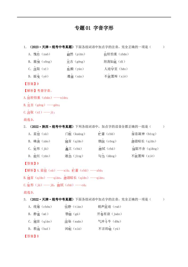 专题01字音字形（解析版）&nbsp;&nbsp;_120中考语文全套复习_中考语文复习总复习_专项复习资料_完三年（2021-2023）中考语文真题分项汇编（全国通用）_解析版