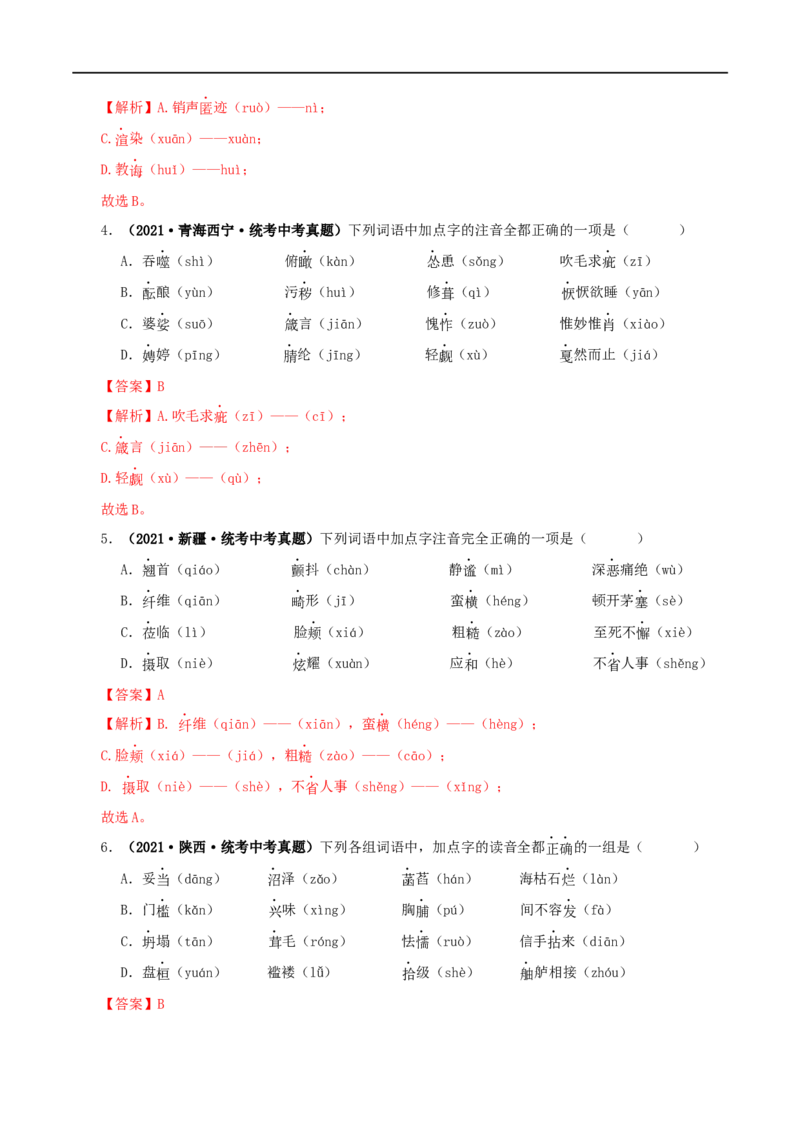 专题01字音字形（解析版）&nbsp;&nbsp;_120中考语文全套复习_中考语文复习总复习_专项复习资料_完三年（2021-2023）中考语文真题分项汇编（全国通用）_解析版