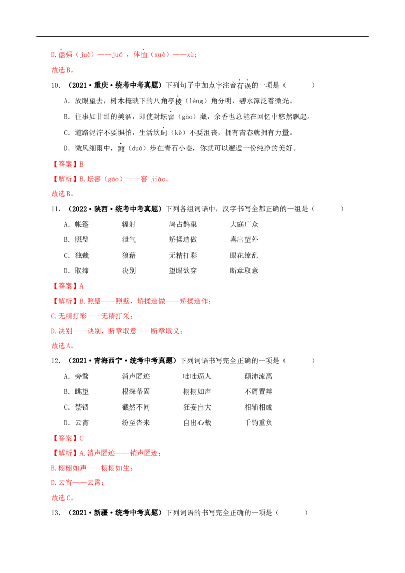 专题01字音字形（解析版）&nbsp;&nbsp;_120中考语文全套复习_中考语文复习总复习_专项复习资料_完三年（2021-2023）中考语文真题分项汇编（全国通用）_解析版