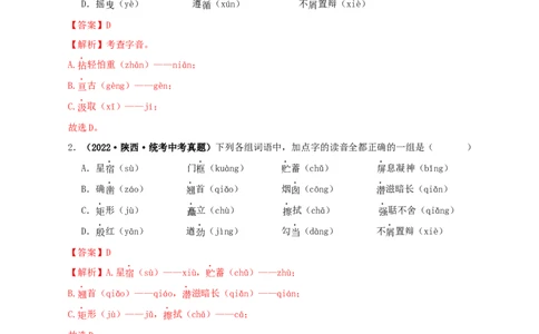 专题01字音字形（解析版）&nbsp;&nbsp;_120中考语文全套复习_中考语文复习总复习_专项复习资料_完三年（2021-2023）中考语文真题分项汇编（全国通用）_解析版
