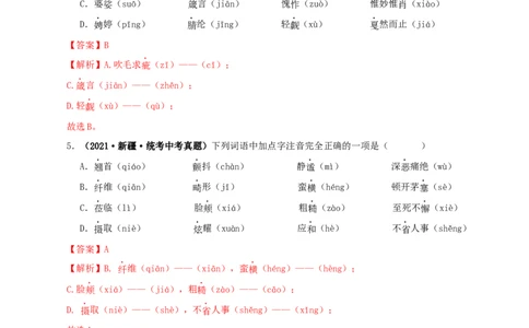 专题01字音字形（解析版）&nbsp;&nbsp;_120中考语文全套复习_中考语文复习总复习_专项复习资料_完三年（2021-2023）中考语文真题分项汇编（全国通用）_解析版
