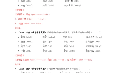 专题01字音字形（解析版）&nbsp;&nbsp;_120中考语文全套复习_中考语文复习总复习_专项复习资料_完三年（2021-2023）中考语文真题分项汇编（全国通用）_解析版