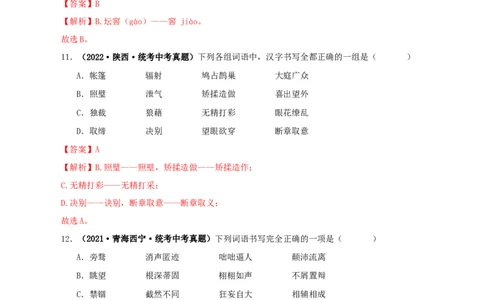 专题01字音字形（解析版）&nbsp;&nbsp;_120中考语文全套复习_中考语文复习总复习_专项复习资料_完三年（2021-2023）中考语文真题分项汇编（全国通用）_解析版