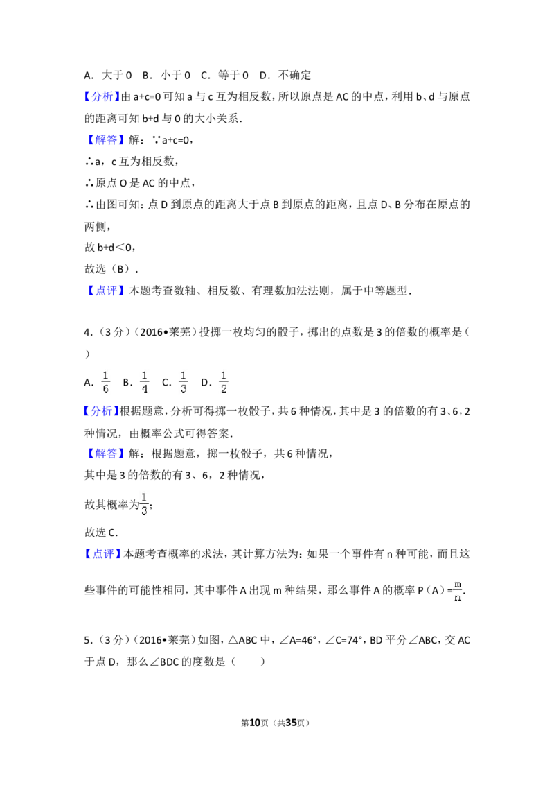 2016年山东省莱芜市中考数学试卷（含解析版）_中考真题_2.数学中考真题2015-2024年_2016年全国中考数学160份
