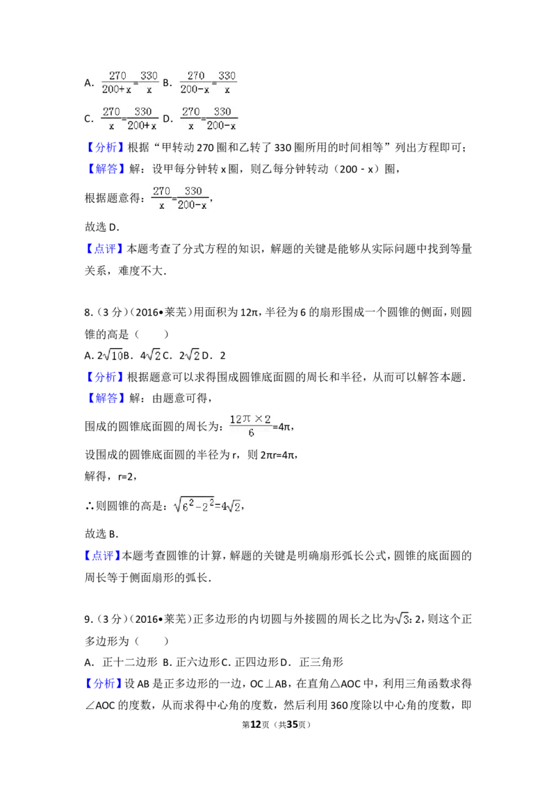 2016年山东省莱芜市中考数学试卷（含解析版）_中考真题_2.数学中考真题2015-2024年_2016年全国中考数学160份