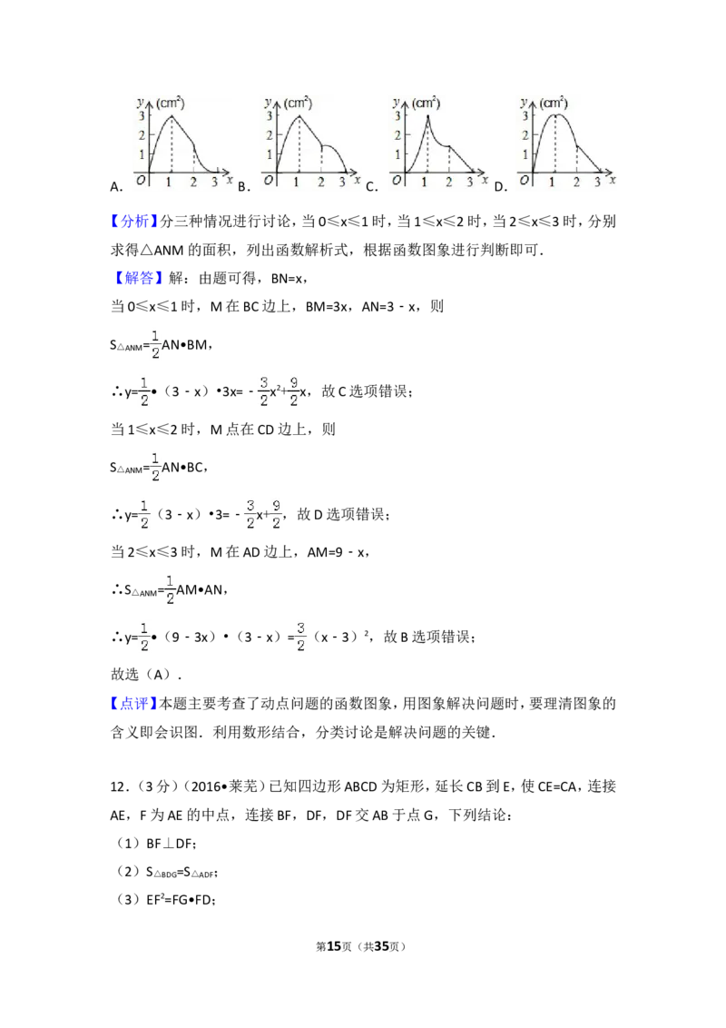 2016年山东省莱芜市中考数学试卷（含解析版）_中考真题_2.数学中考真题2015-2024年_2016年全国中考数学160份
