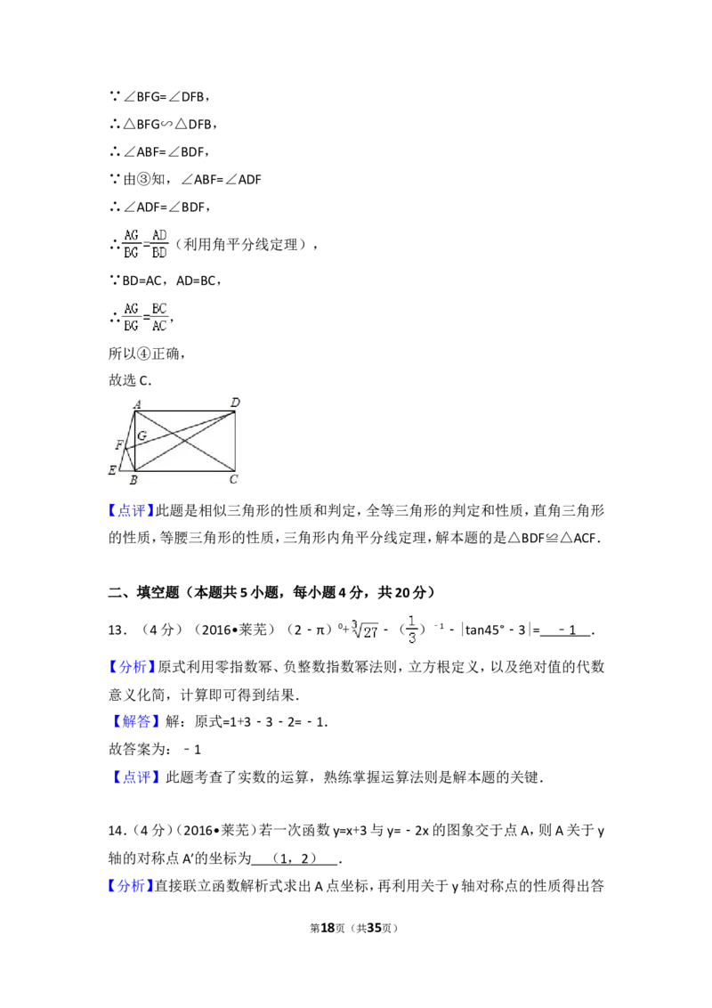 2016年山东省莱芜市中考数学试卷（含解析版）_中考真题_2.数学中考真题2015-2024年_2016年全国中考数学160份