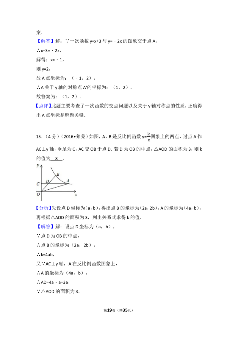 2016年山东省莱芜市中考数学试卷（含解析版）_中考真题_2.数学中考真题2015-2024年_2016年全国中考数学160份