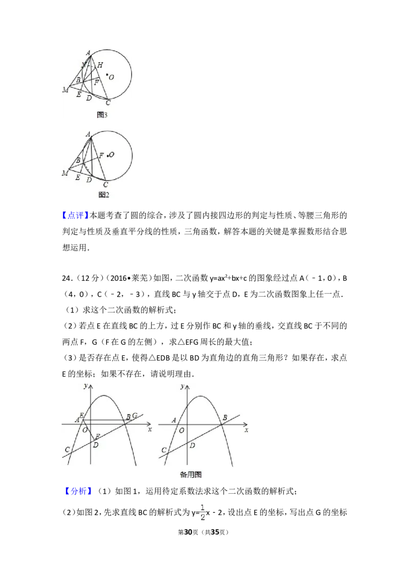 2016年山东省莱芜市中考数学试卷（含解析版）_中考真题_2.数学中考真题2015-2024年_2016年全国中考数学160份