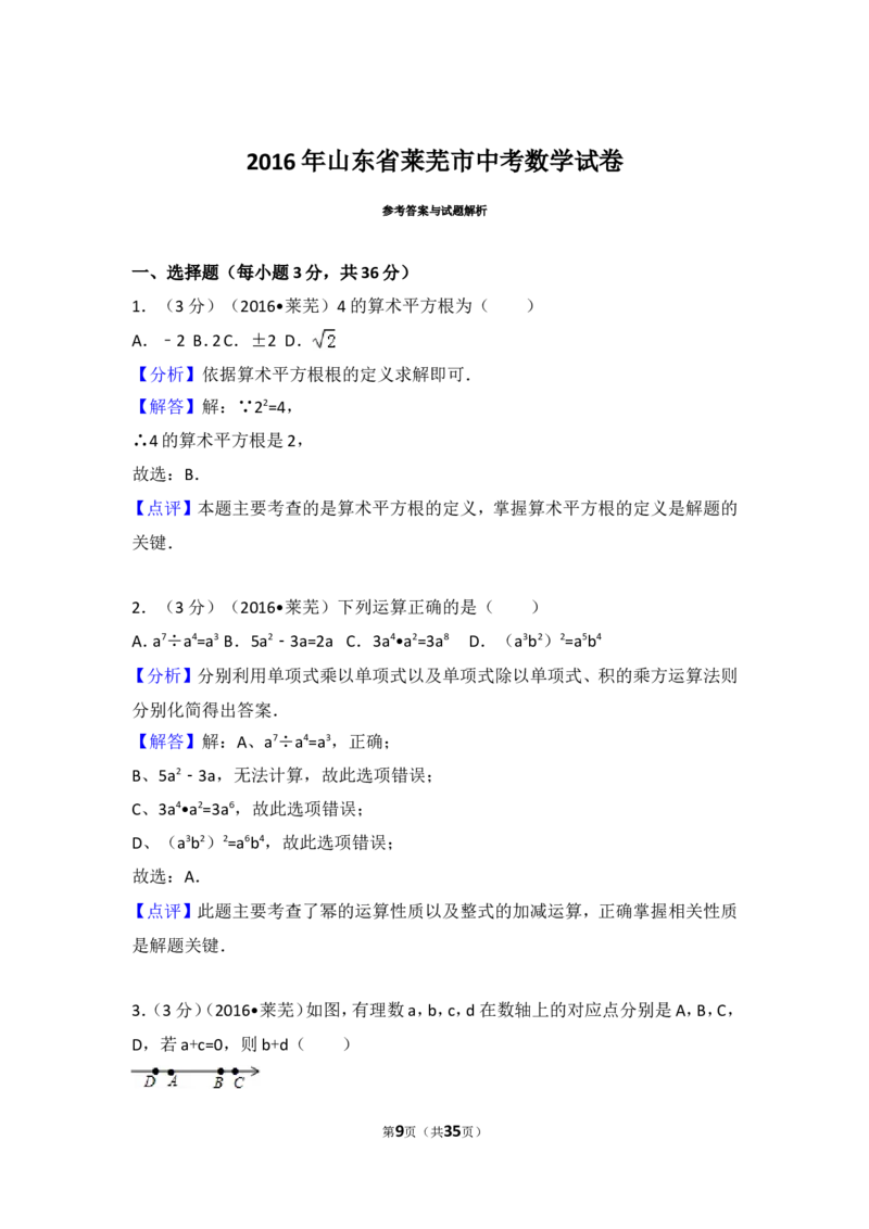 2016年山东省莱芜市中考数学试卷（含解析版）_中考真题_2.数学中考真题2015-2024年_2016年全国中考数学160份
