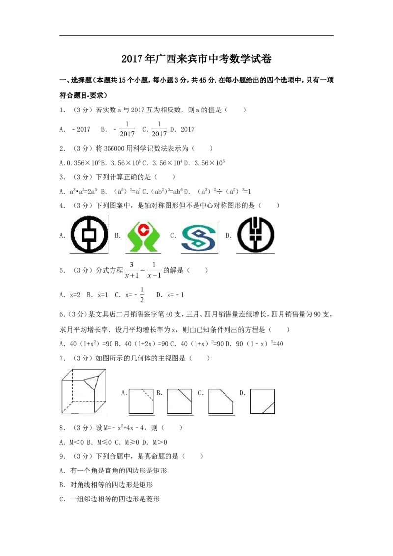 2017年广西省来宾市中考数学试卷（含解析版）_中考真题_2.数学中考真题2015-2024年_2017年全国中考数学160份