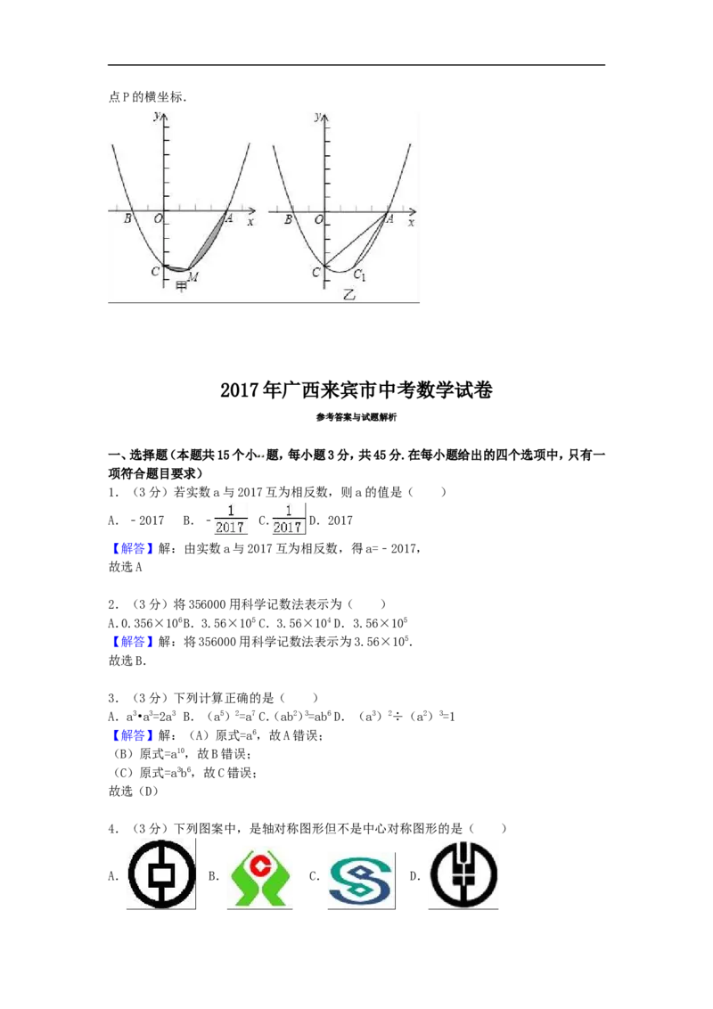 2017年广西省来宾市中考数学试卷（含解析版）_中考真题_2.数学中考真题2015-2024年_2017年全国中考数学160份