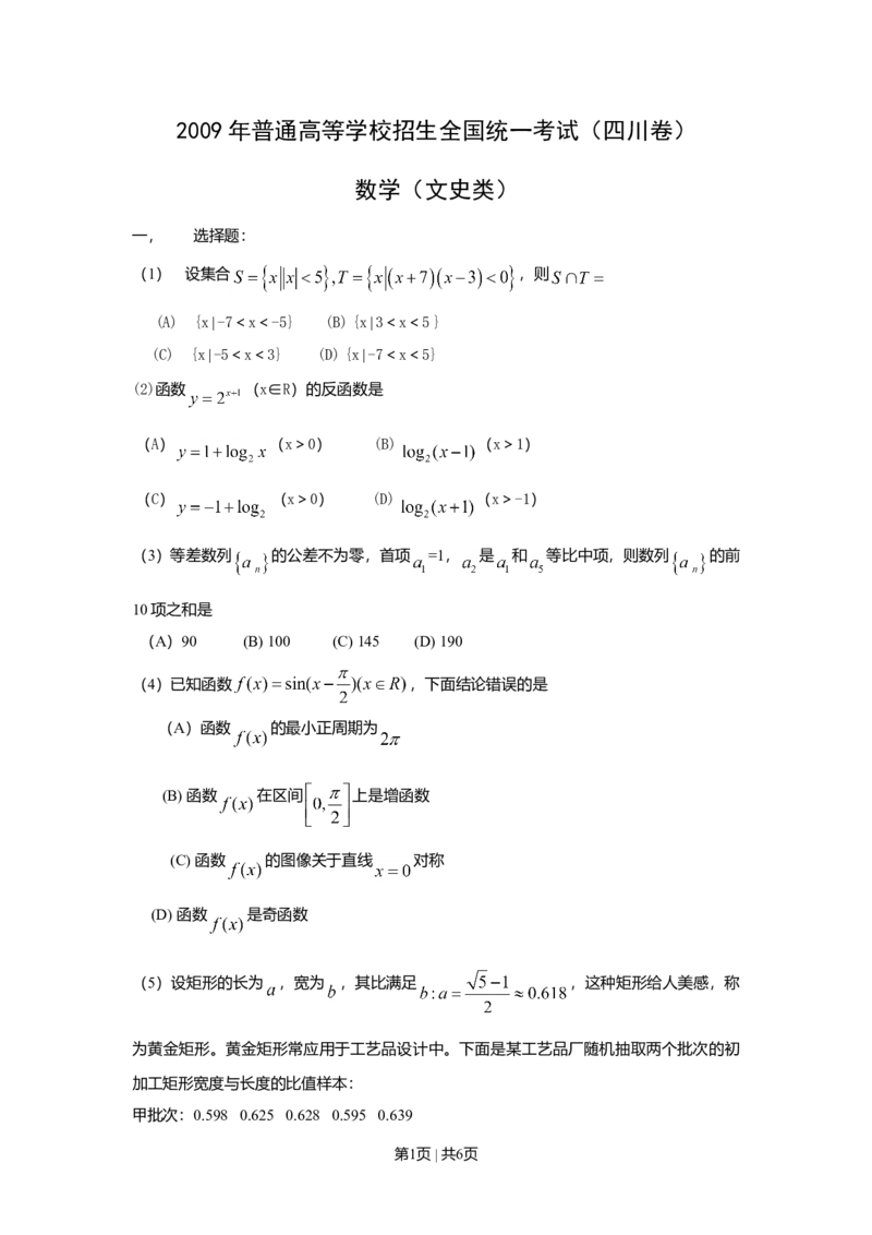 2009年高考数学试卷（文）（四川）（空白卷）_1.高考2025全国各省真题+答案_01.2008-2024全国高考真题（按省份分类）_18.四川_2008-2024&middot;（四川）数学高考真题
