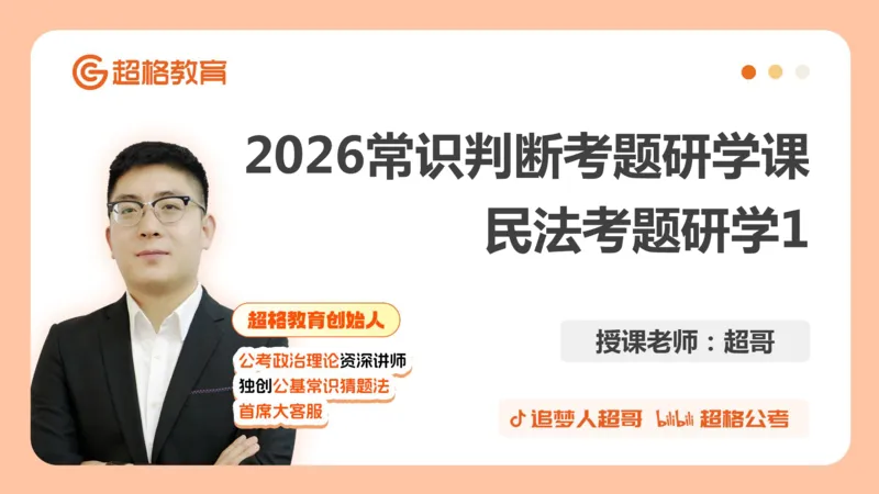 2026常识判断考题研学课民法考题研学1_2026考公资料_（05）超格_2026年超格行测申论六合一理论实战班_政治理论&常识理论实战班璐璐_常识2026CG常识判断考题研学课程_讲义