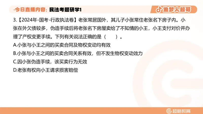 2026常识判断考题研学课民法考题研学1_2026考公资料_（05）超格_2026年超格行测申论六合一理论实战班_政治理论&常识理论实战班璐璐_常识2026CG常识判断考题研学课程_讲义